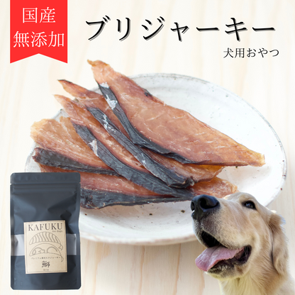 ブリジャーキー｜保存料・着色料・香料不使用　国産ブリ
