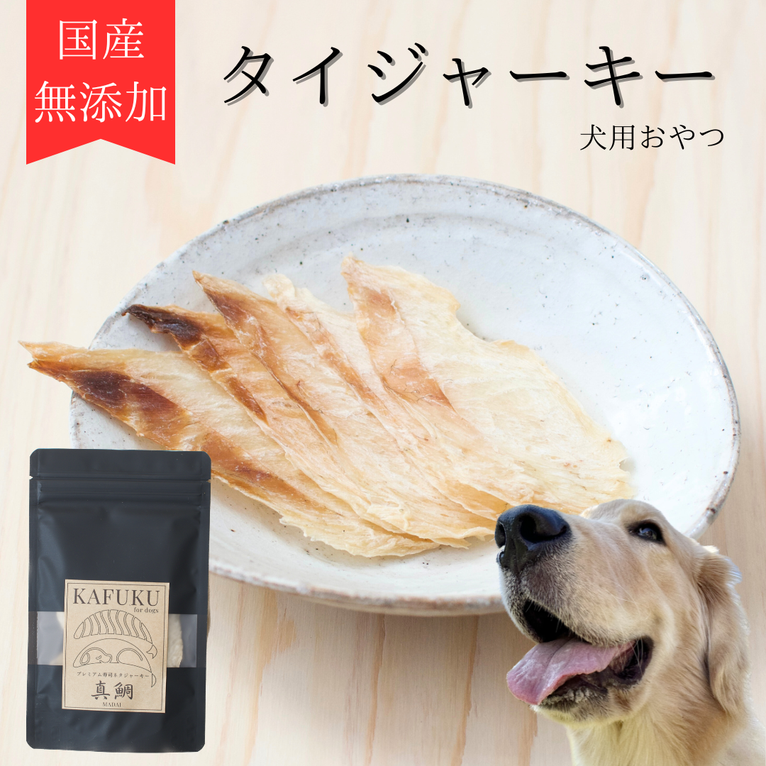 タイジャーキー｜保存料・着色料・香料不使用　国産マダイ