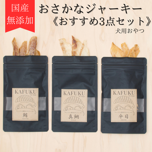 寿司屋仕込みの国産魚ジャーキー おすすめ3種｜保存料・着色料・香料不使用　国産 マグロ・タイ・ヒラメ