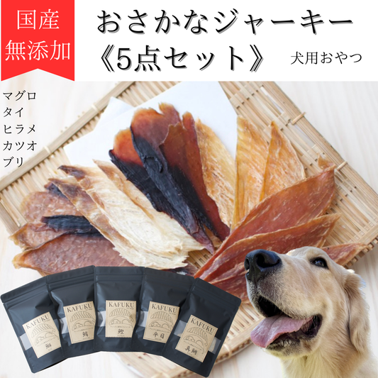 寿司屋仕込みの国産魚ジャーキー 5種食べ比べセット｜保存料・着色料・香料不使用　国産 マグロ・カツオ・ブリ・タイ・ヒラメ